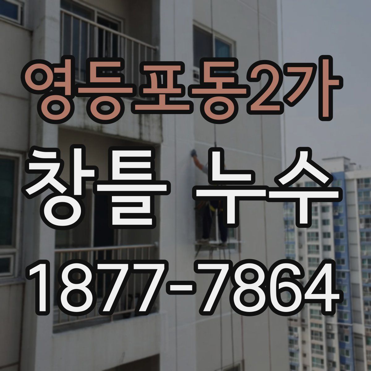 영등포동2가 창틀 누수