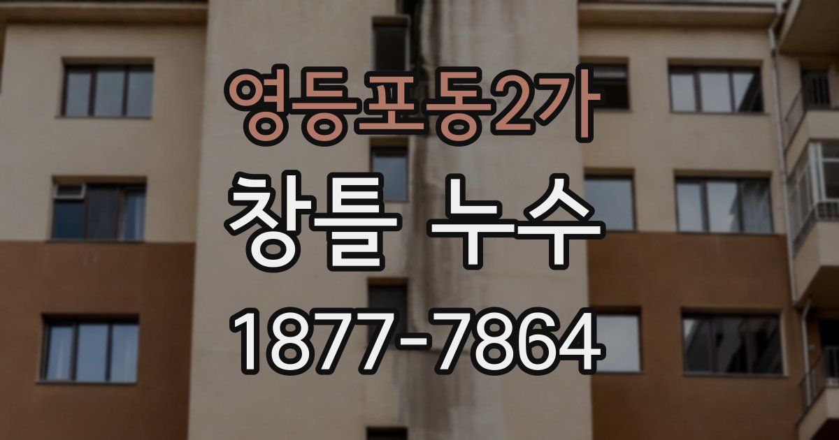 영등포동2가 창틀 누수