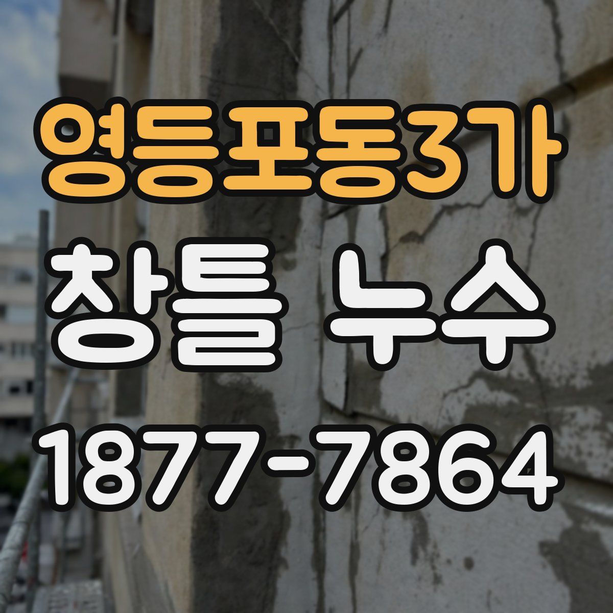 영등포동3가 창틀 누수