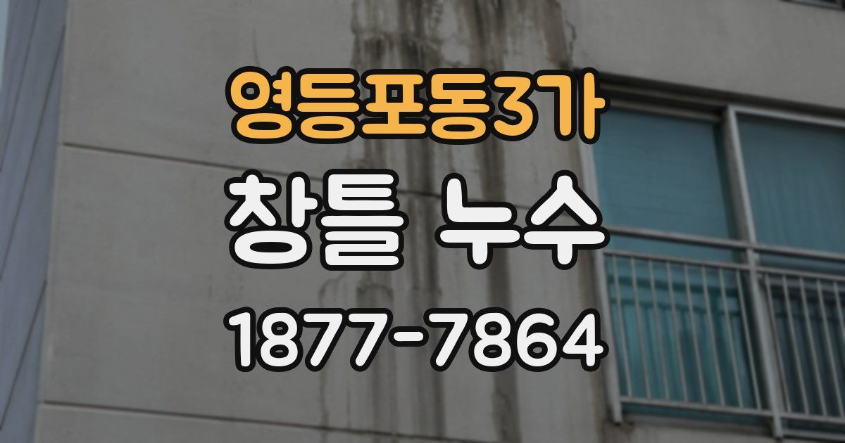 영등포동3가 창틀 누수