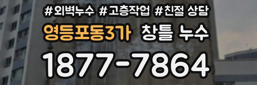 영등포동3가 창틀 누수