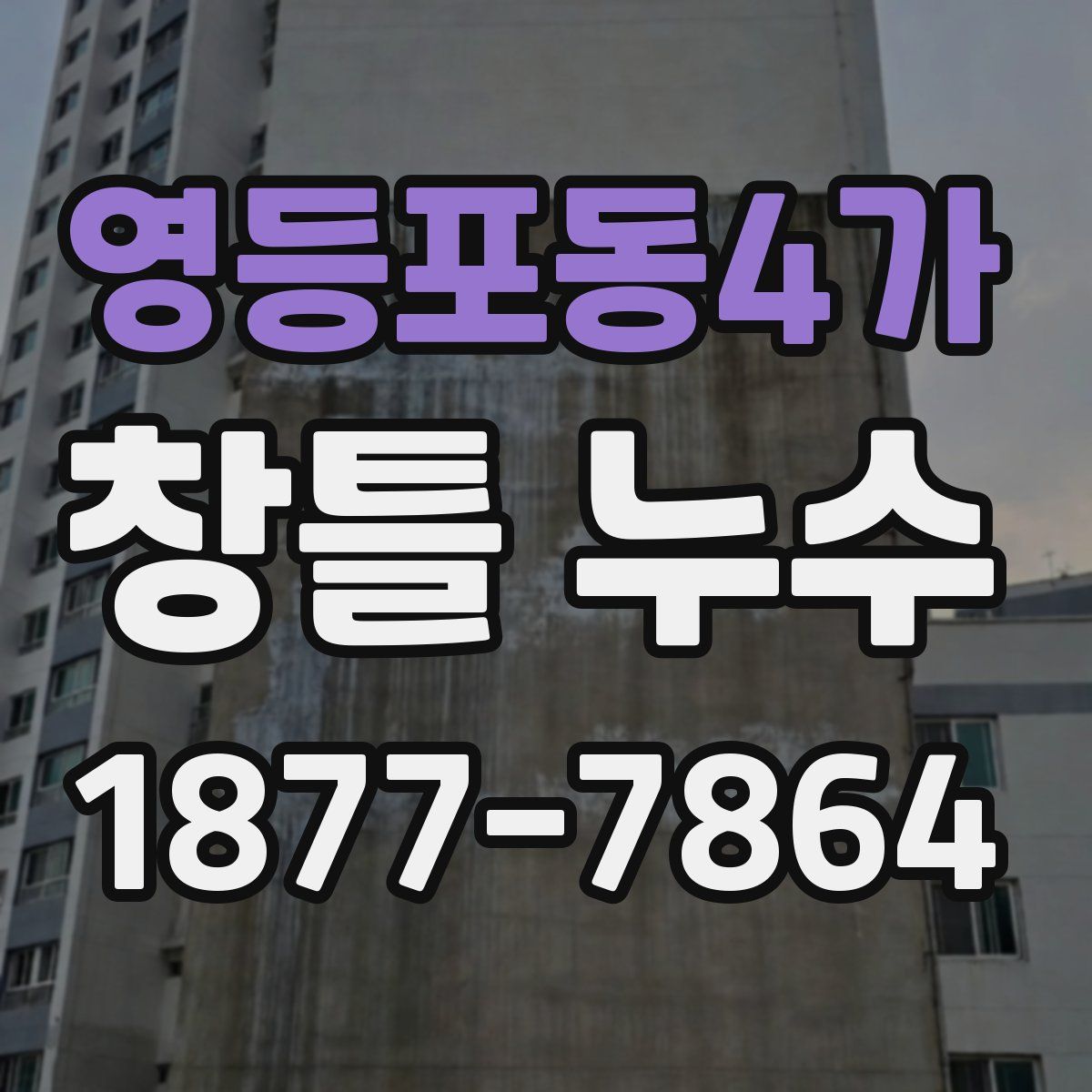 영등포동4가 창틀 누수