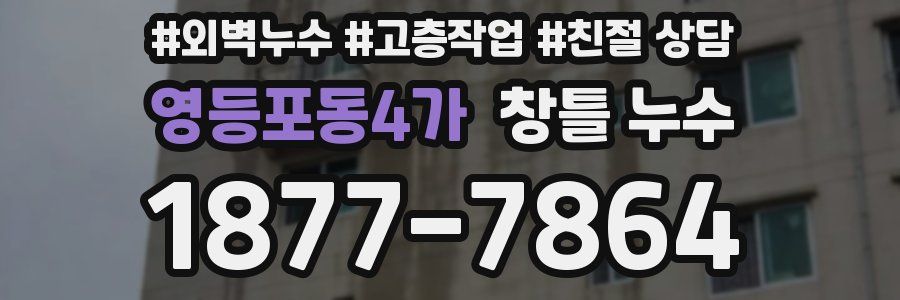 영등포동4가 창틀 누수
