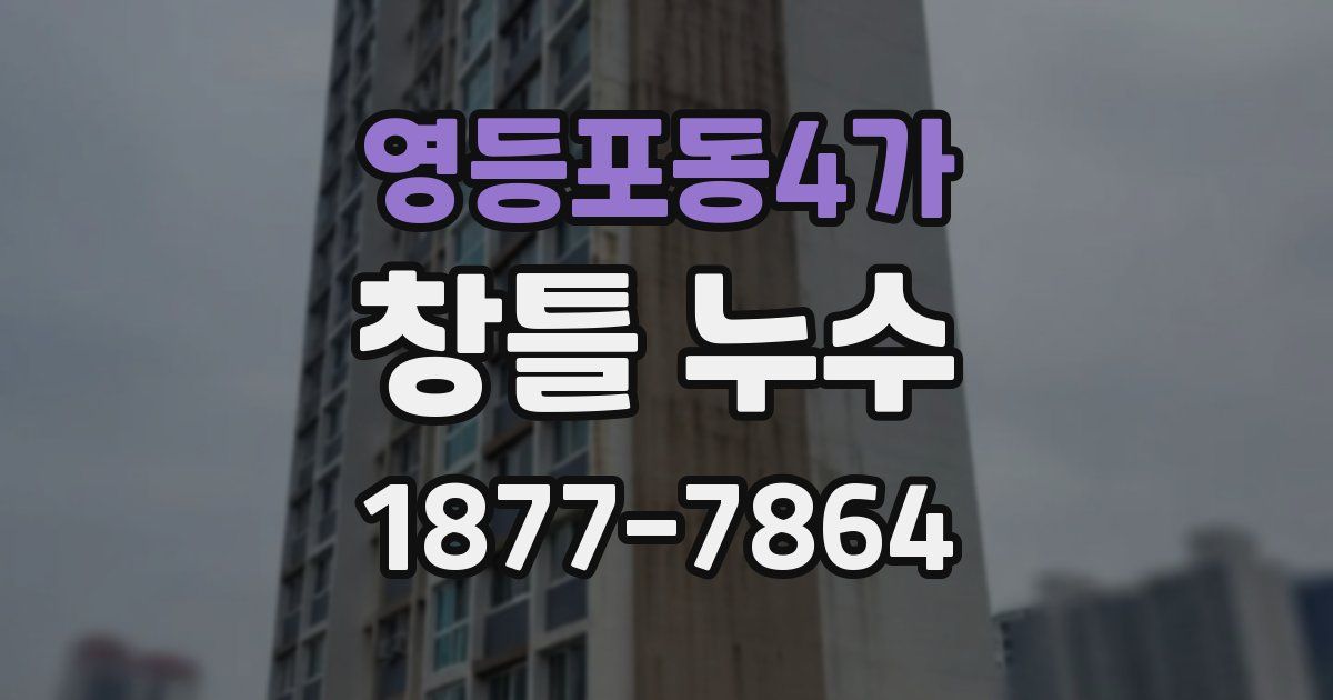 영등포동4가 창틀 누수