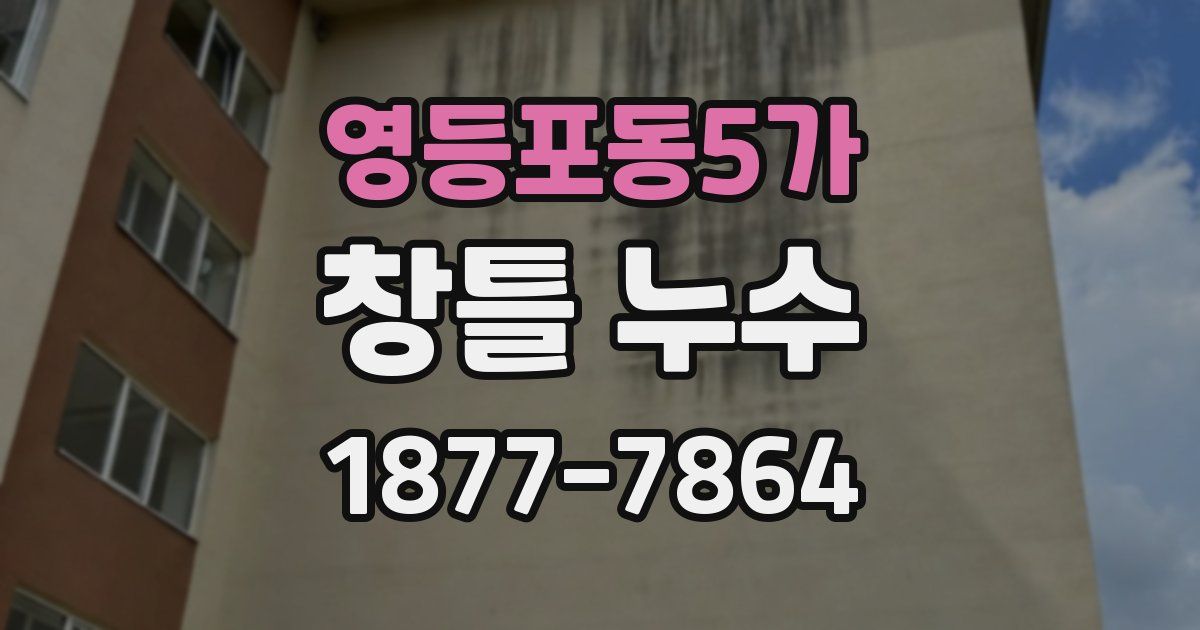 영등포동5가 창틀 누수