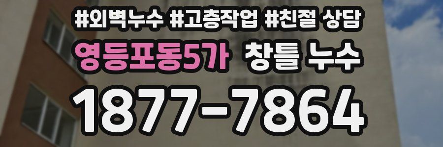 영등포동5가 창틀 누수
