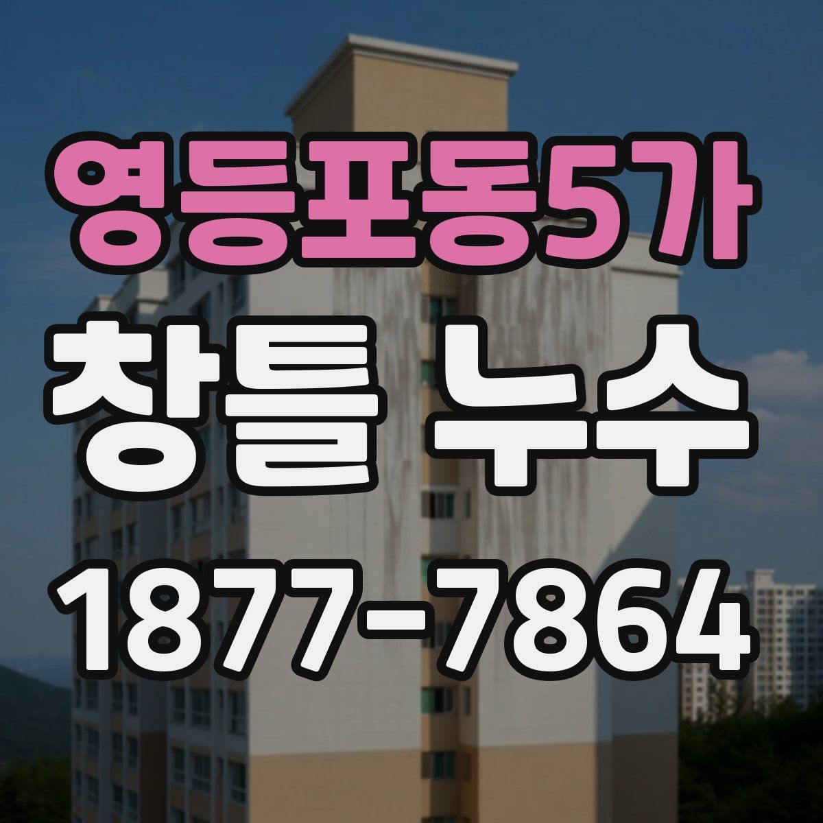 영등포동5가 창틀 누수