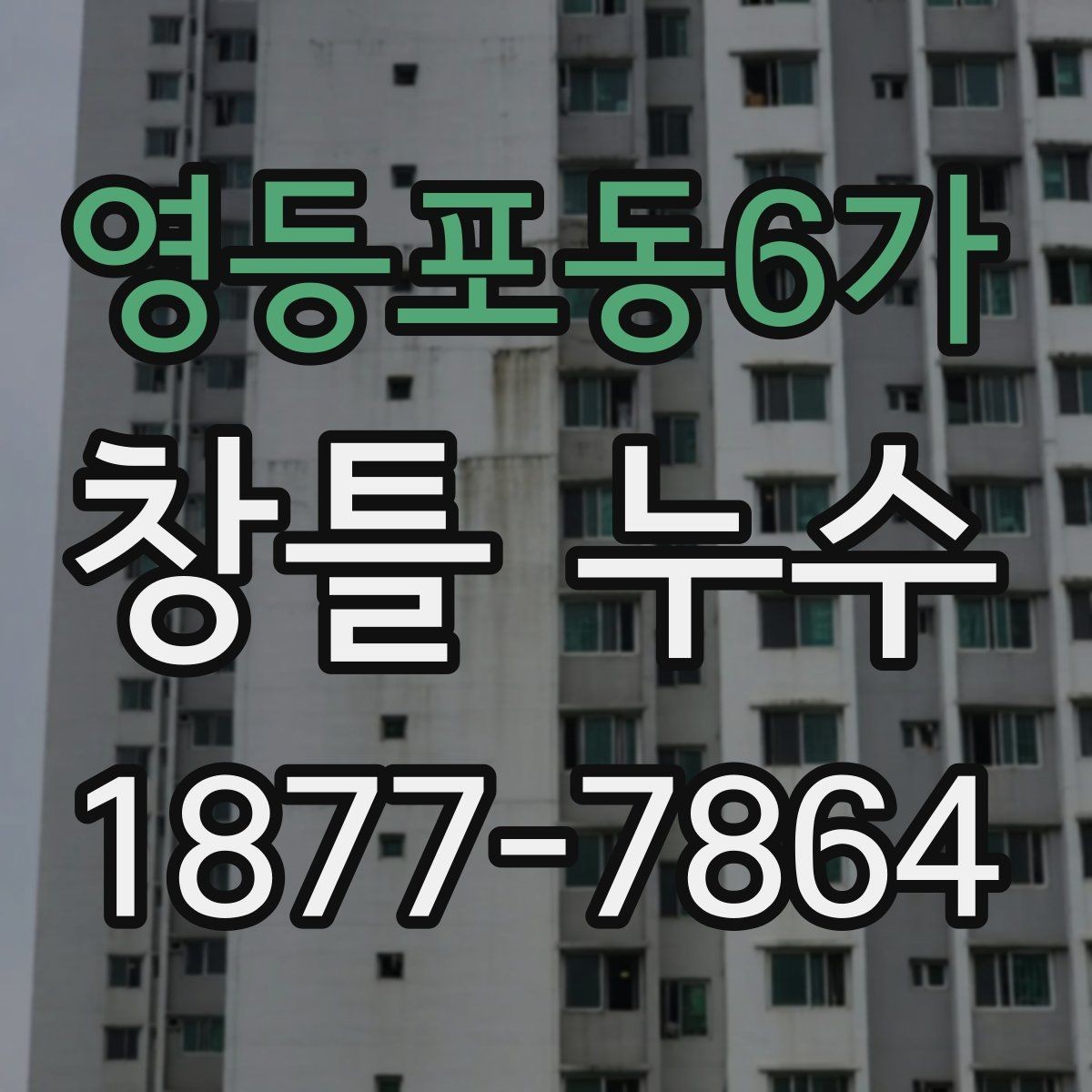 영등포동6가 창틀 누수 전문 점검이 필요한 신호