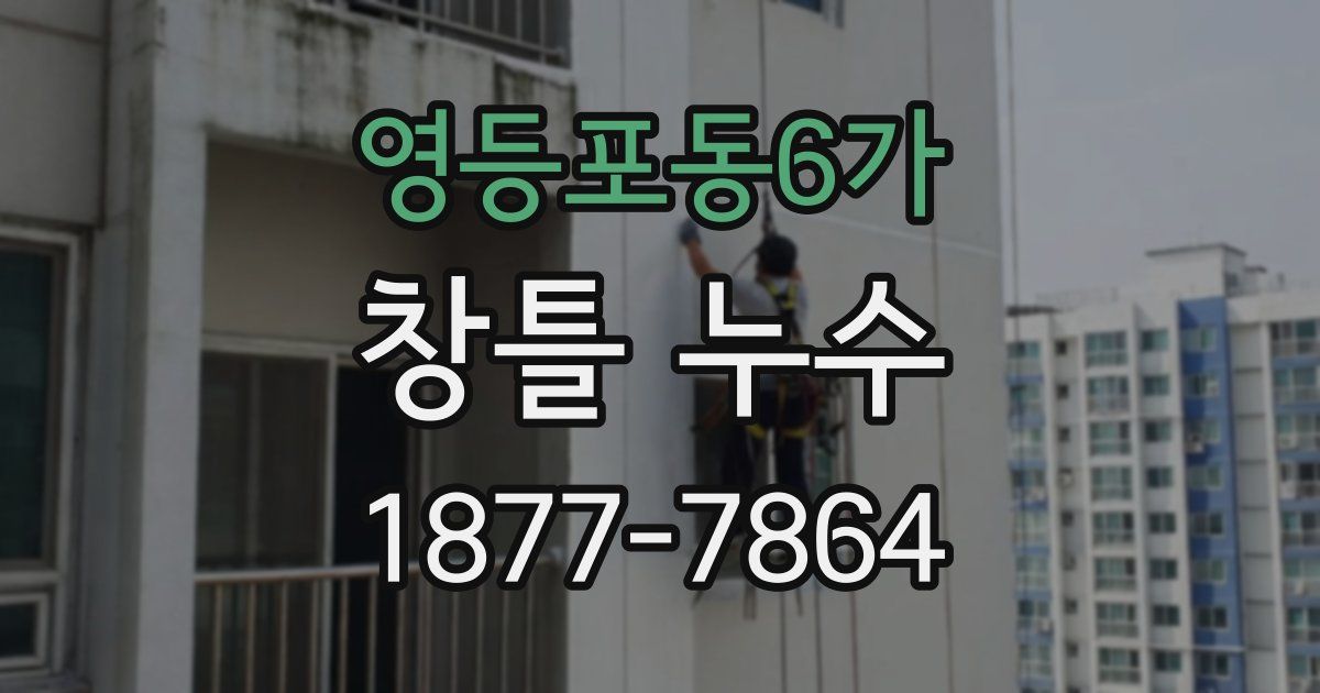영등포동6가 창틀 누수