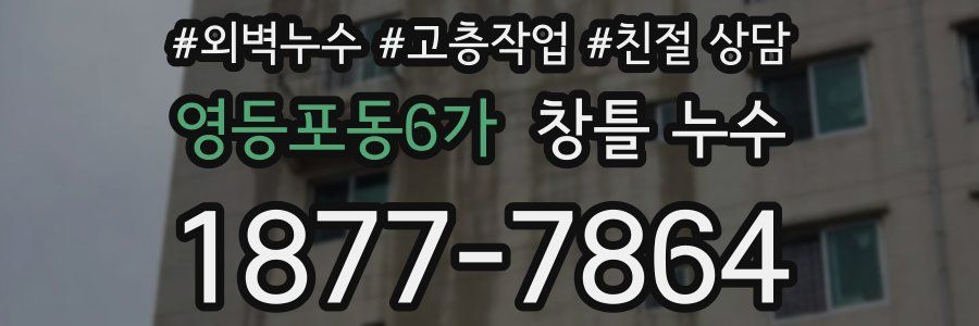영등포동6가 창틀 누수