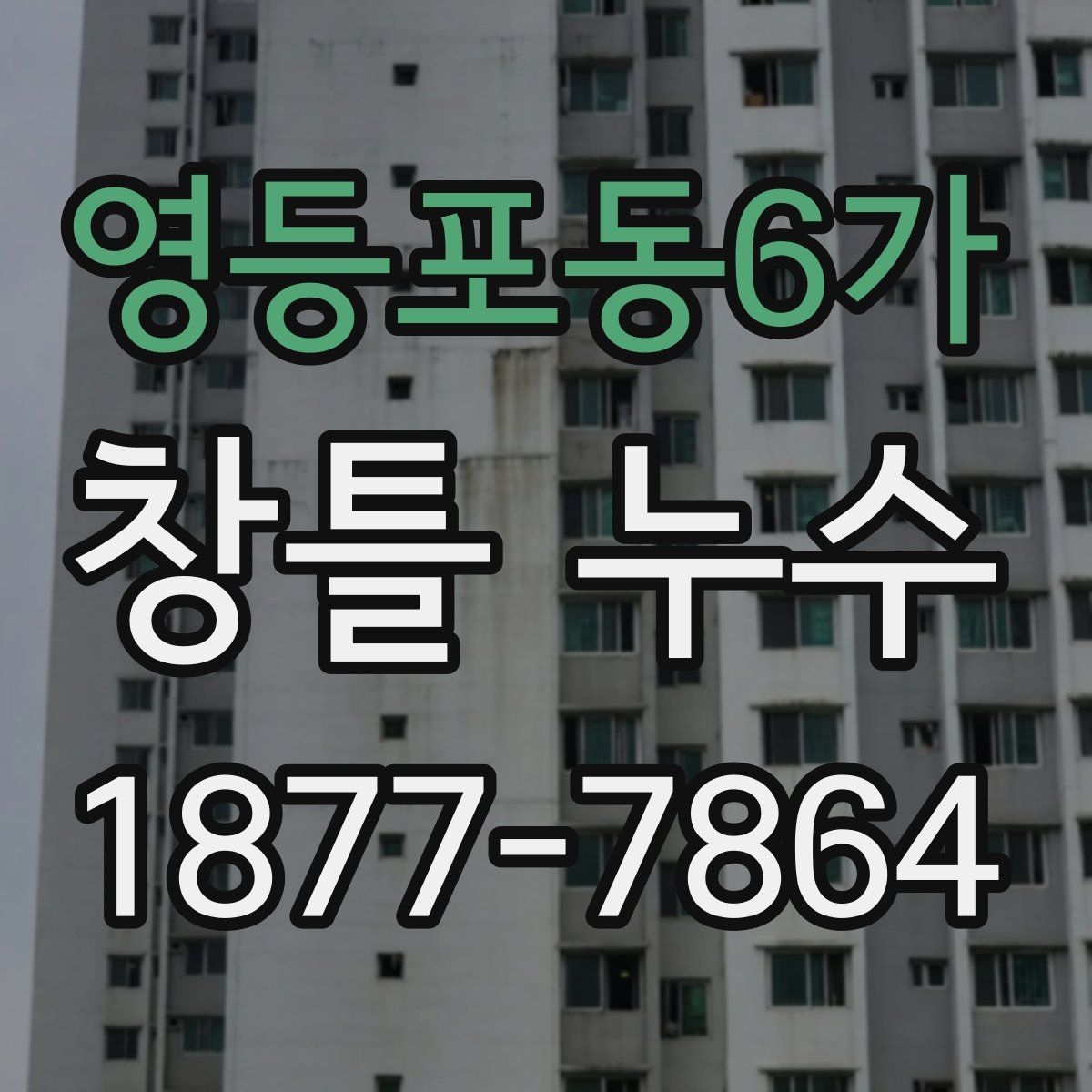 영등포동6가 창틀 누수