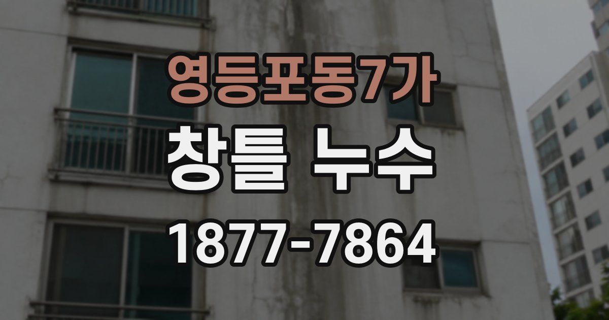 영등포동7가 창틀 누수