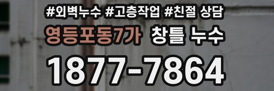 영등포동7가 창틀 누수