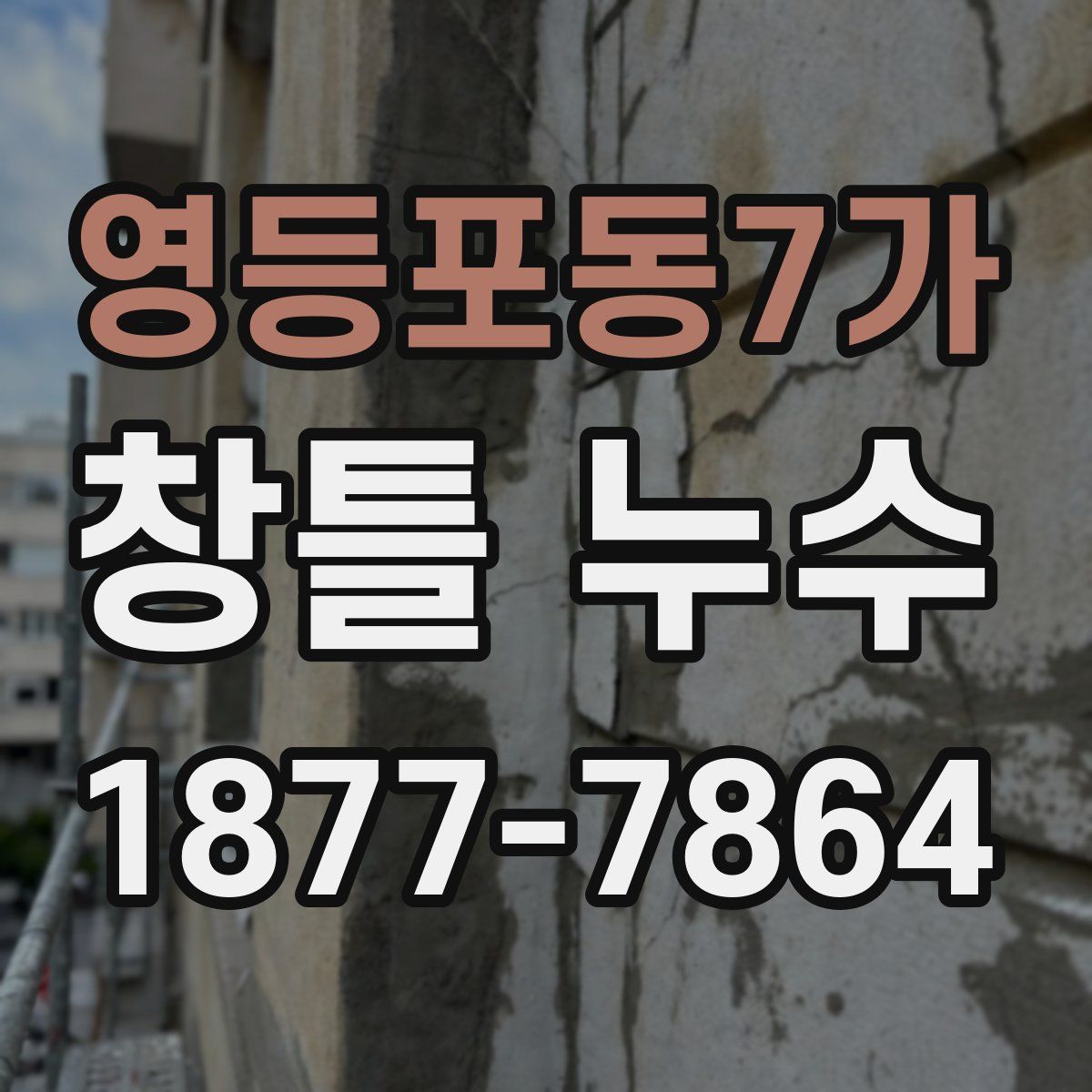 영등포동7가 창틀 누수