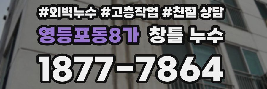 영등포동8가 창틀 누수