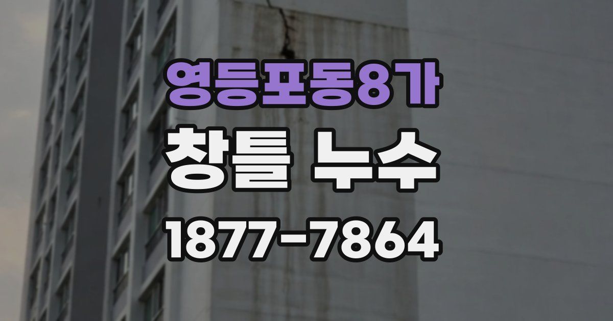 영등포동8가 창틀 누수