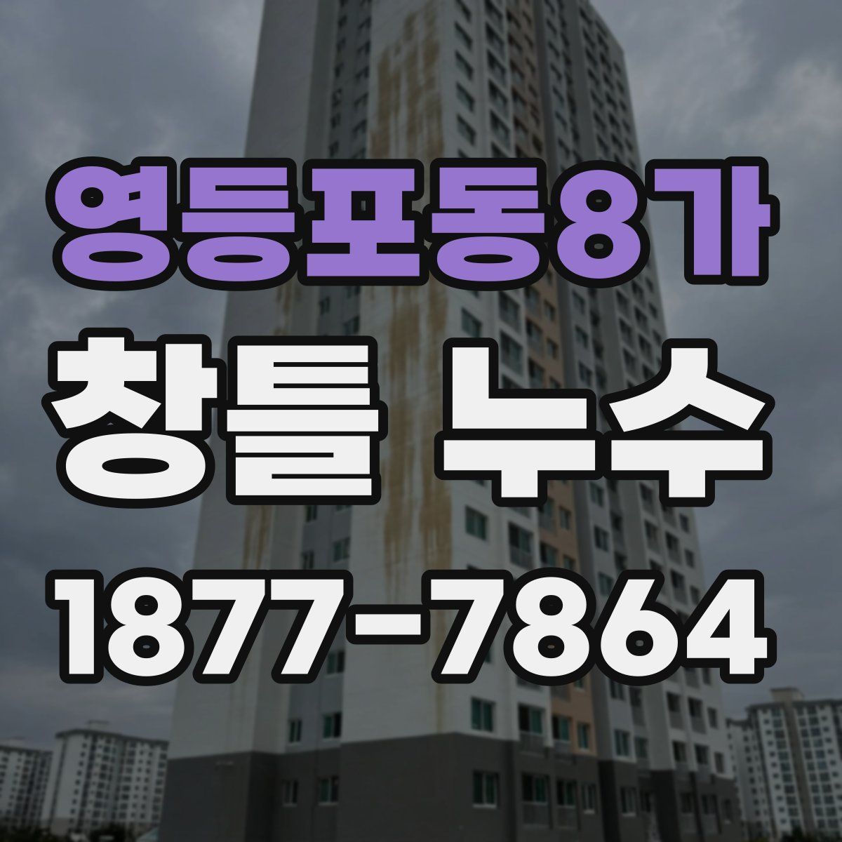 영등포동8가 창틀 누수