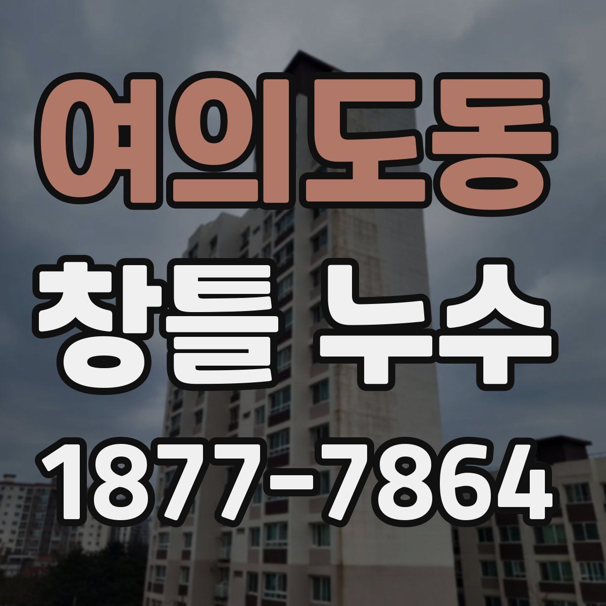 여의도동 창틀 누수