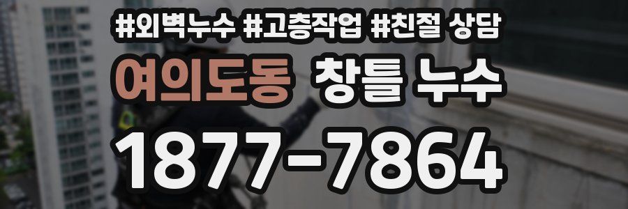 여의도동 창틀 누수