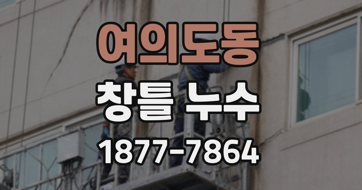 여의도동 창틀 누수