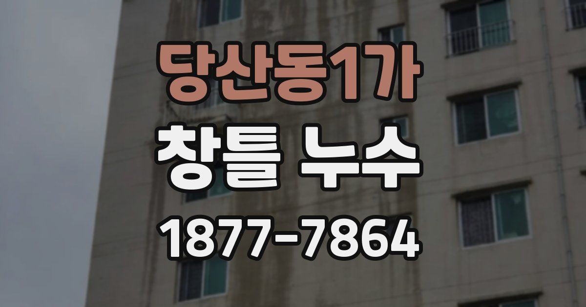 당산동1가 창틀 누수