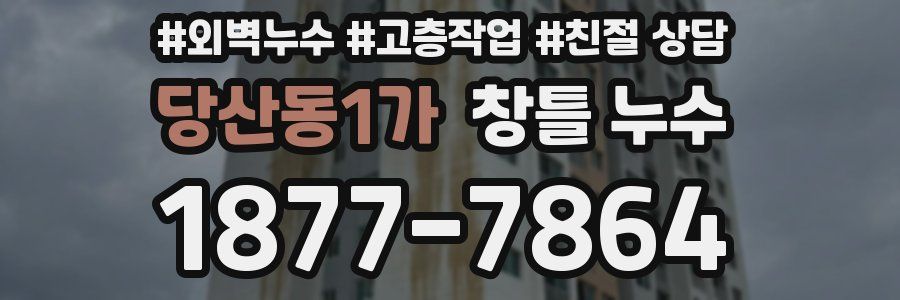 당산동1가 창틀 누수