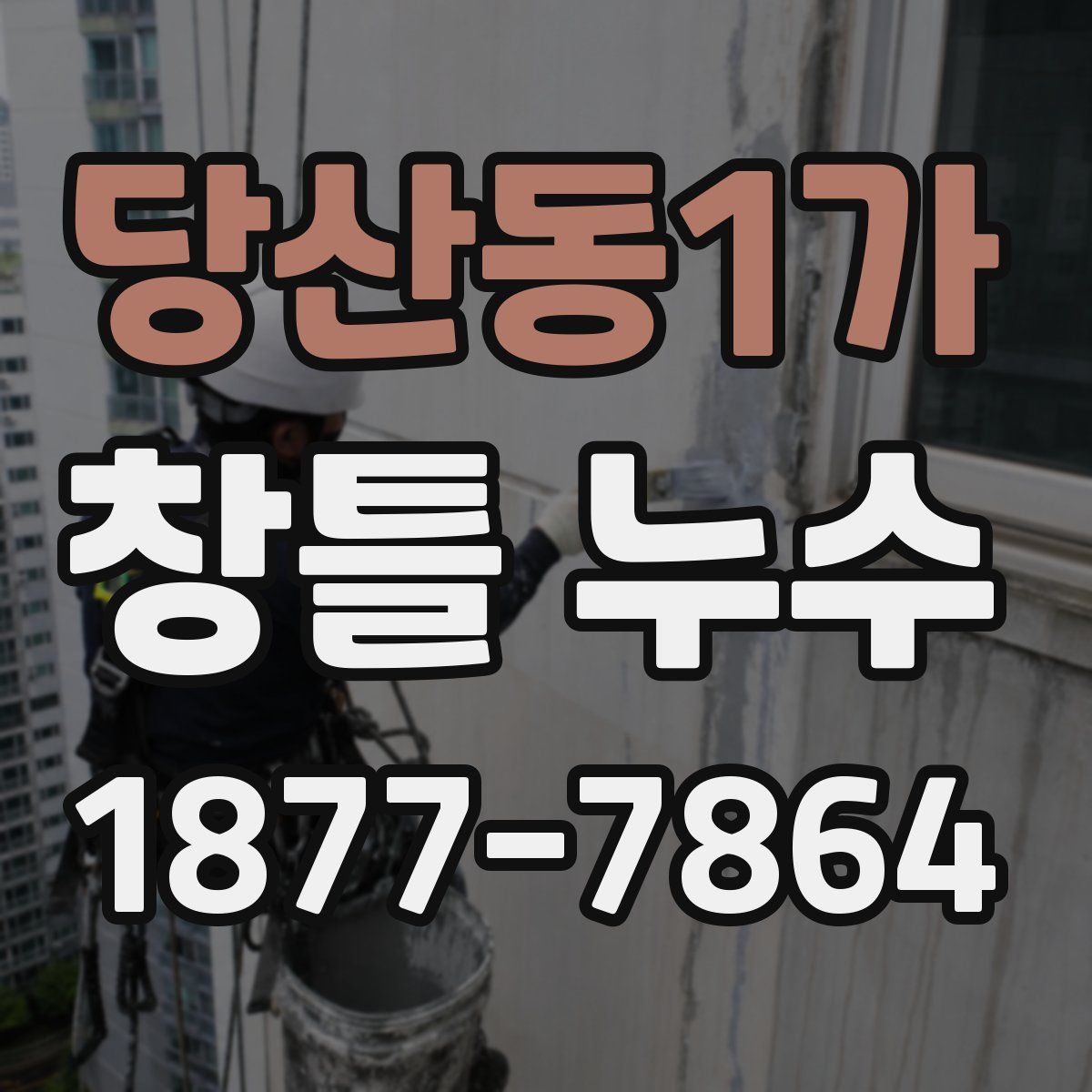 당산동1가 창틀 누수