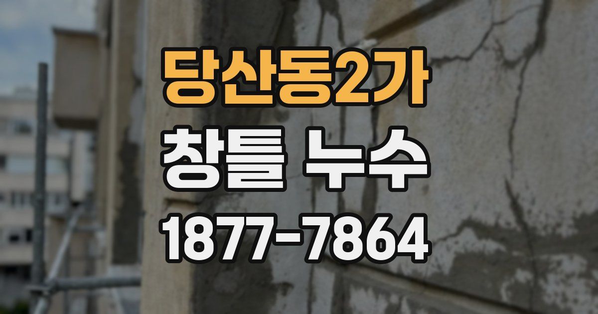 당산동2가 창틀 누수