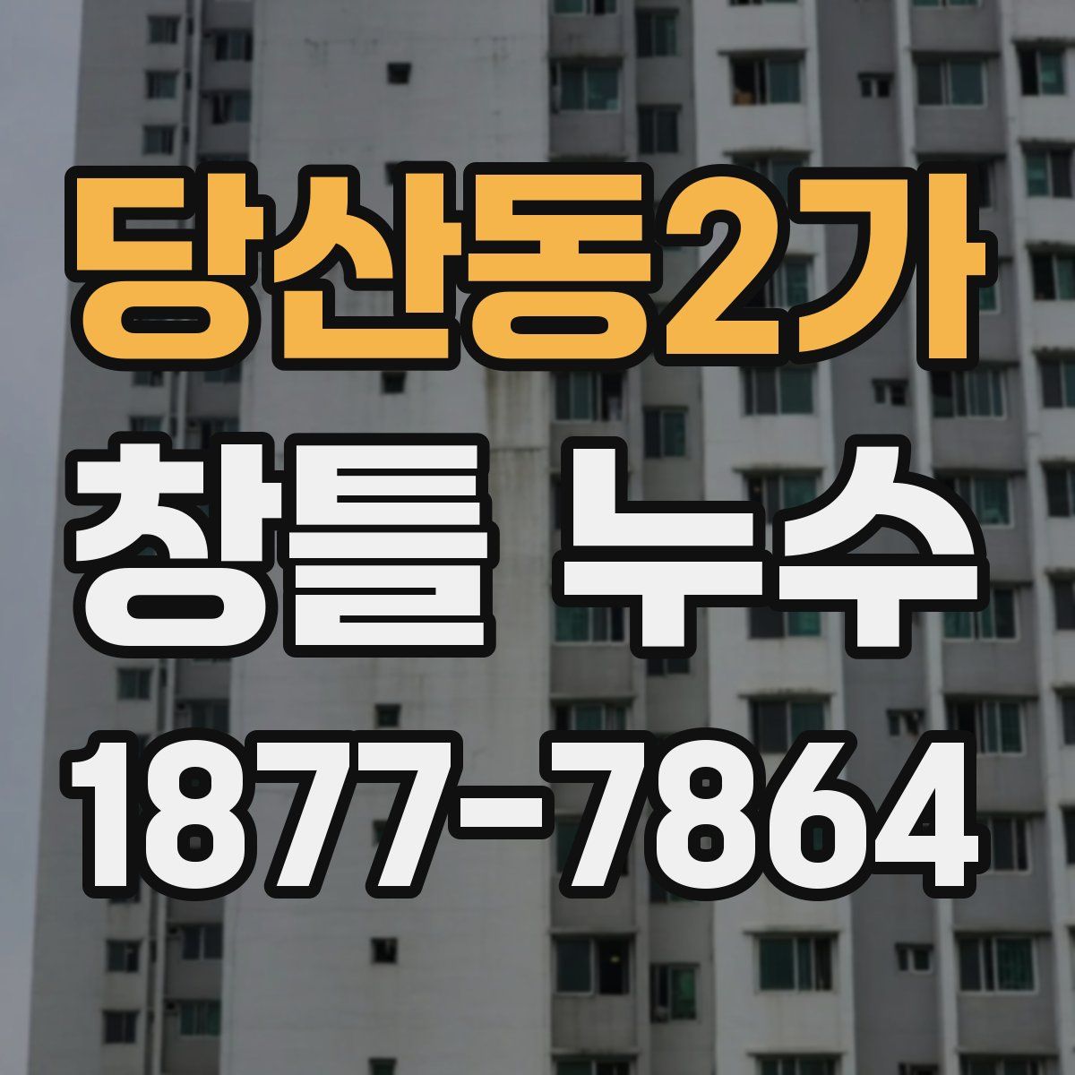 당산동2가 창틀 누수