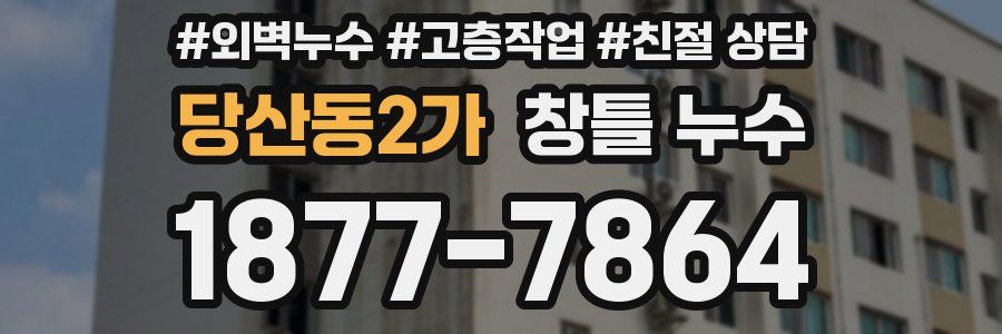 당산동2가 창틀 누수