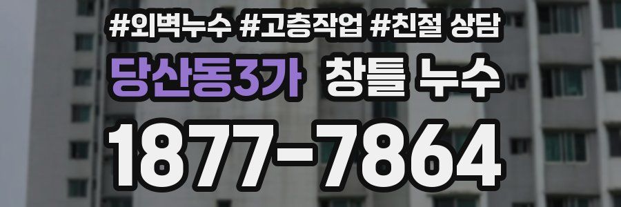 당산동3가 창틀 누수