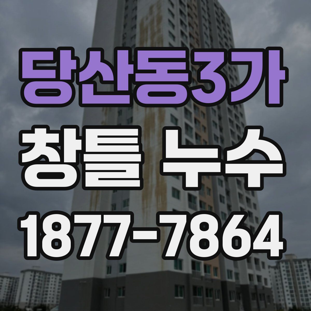 당산동3가 창틀 누수