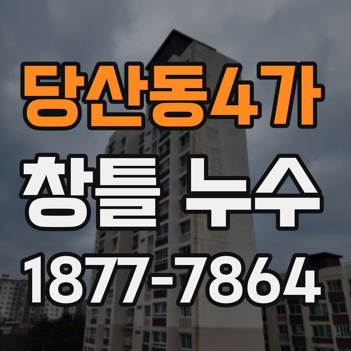 당산동4가 창틀 누수 하부 상부 측면별 원인 차이