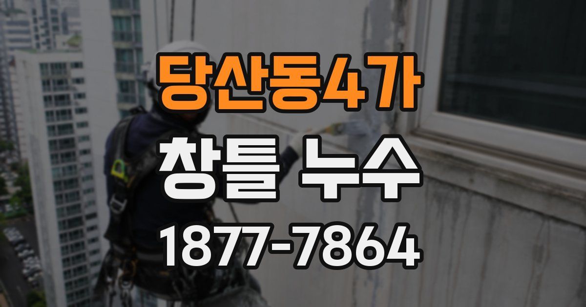 당산동4가 창틀 누수