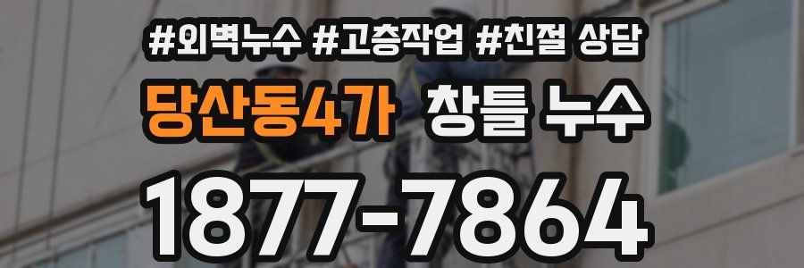 당산동4가 창틀 누수