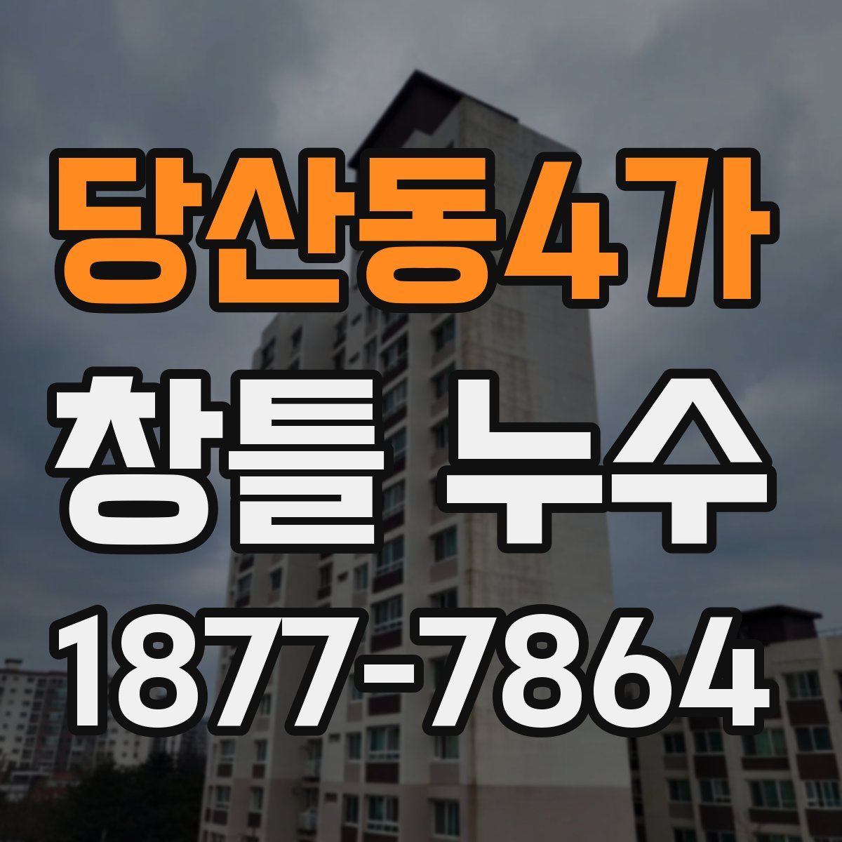 당산동4가 창틀 누수