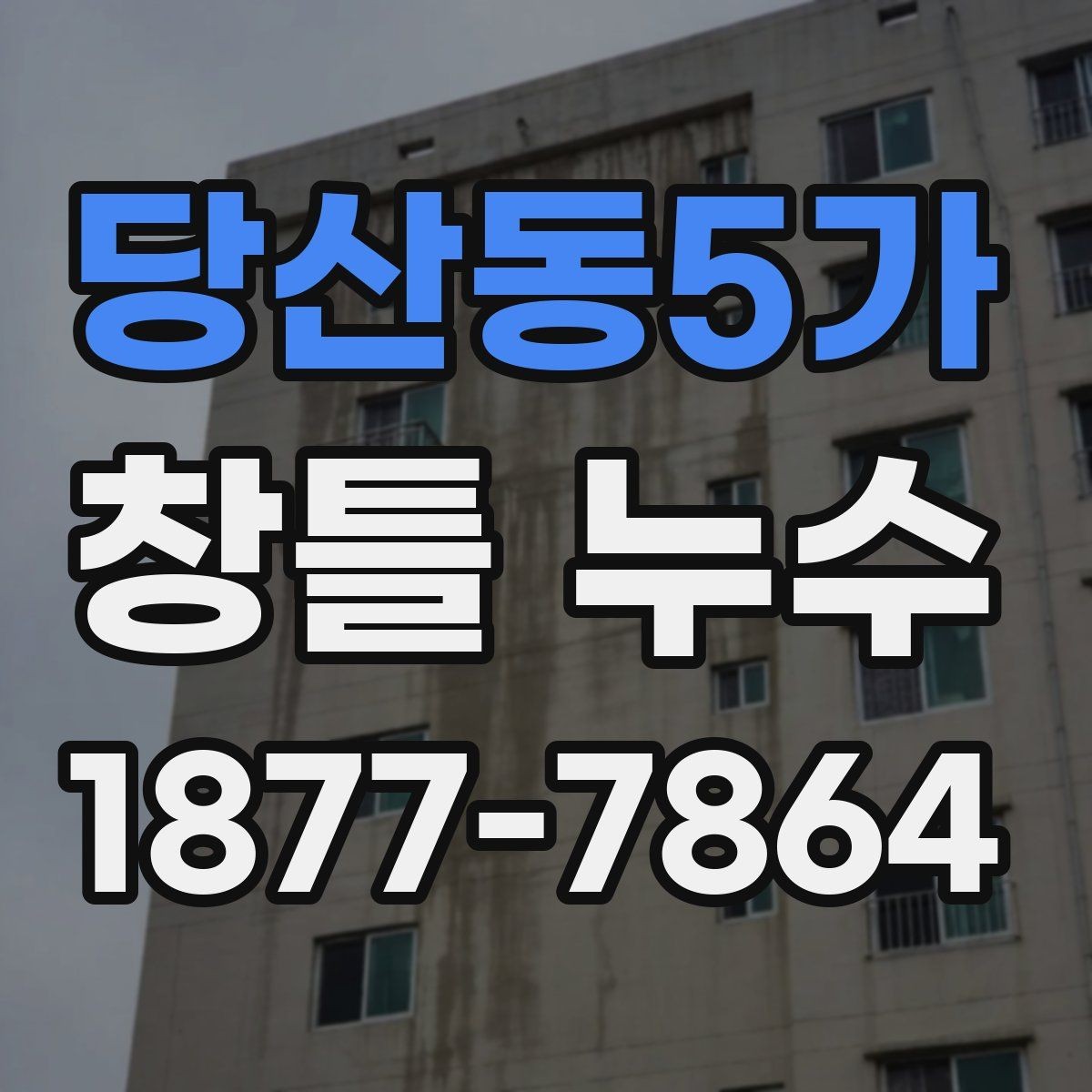 당산동5가 창틀 누수 원인별 체크해야 할 항목 정리