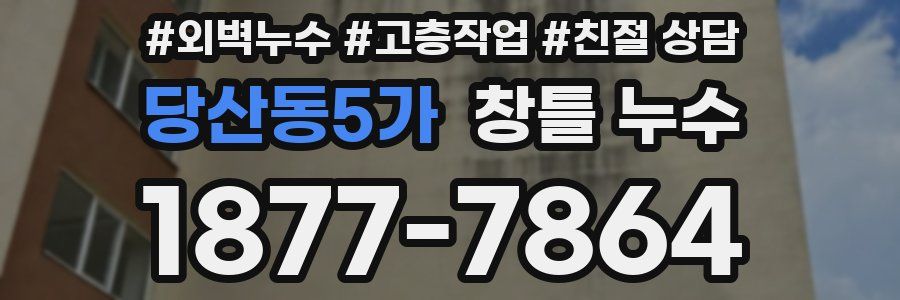 당산동5가 창틀 누수