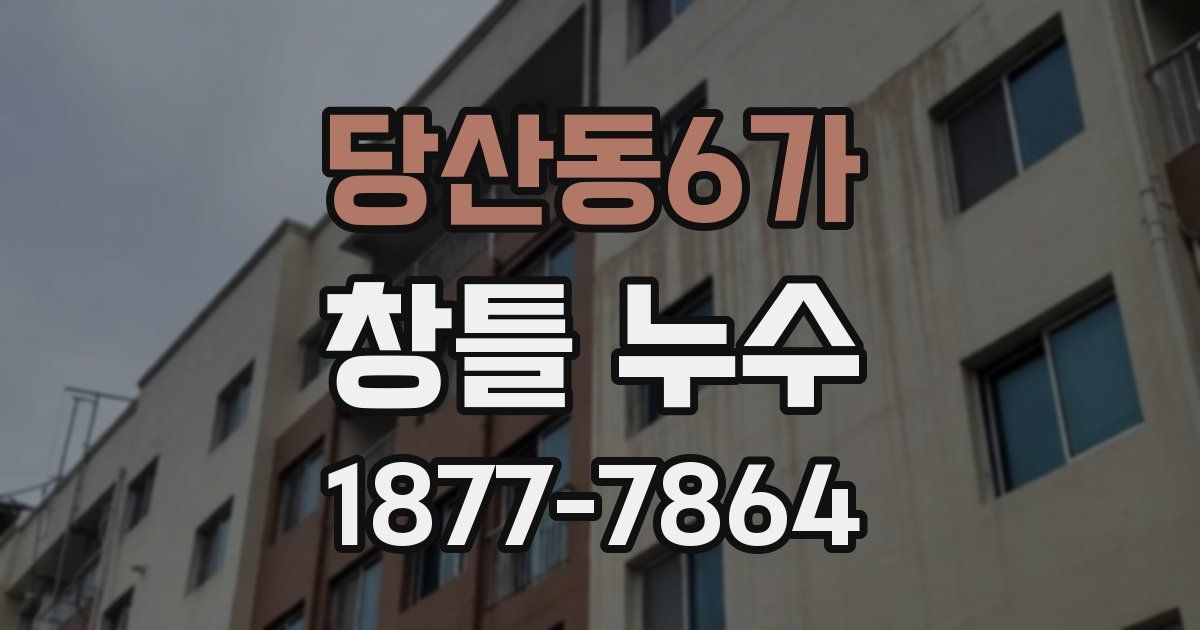 당산동6가 창틀 누수