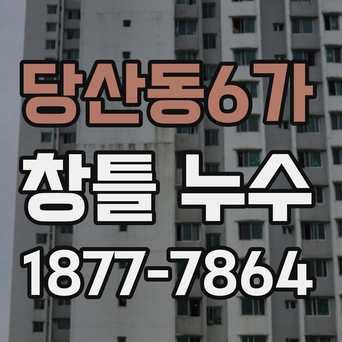 당산동6가 창틀 누수