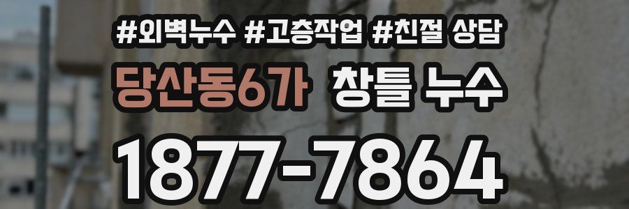 당산동6가 창틀 누수