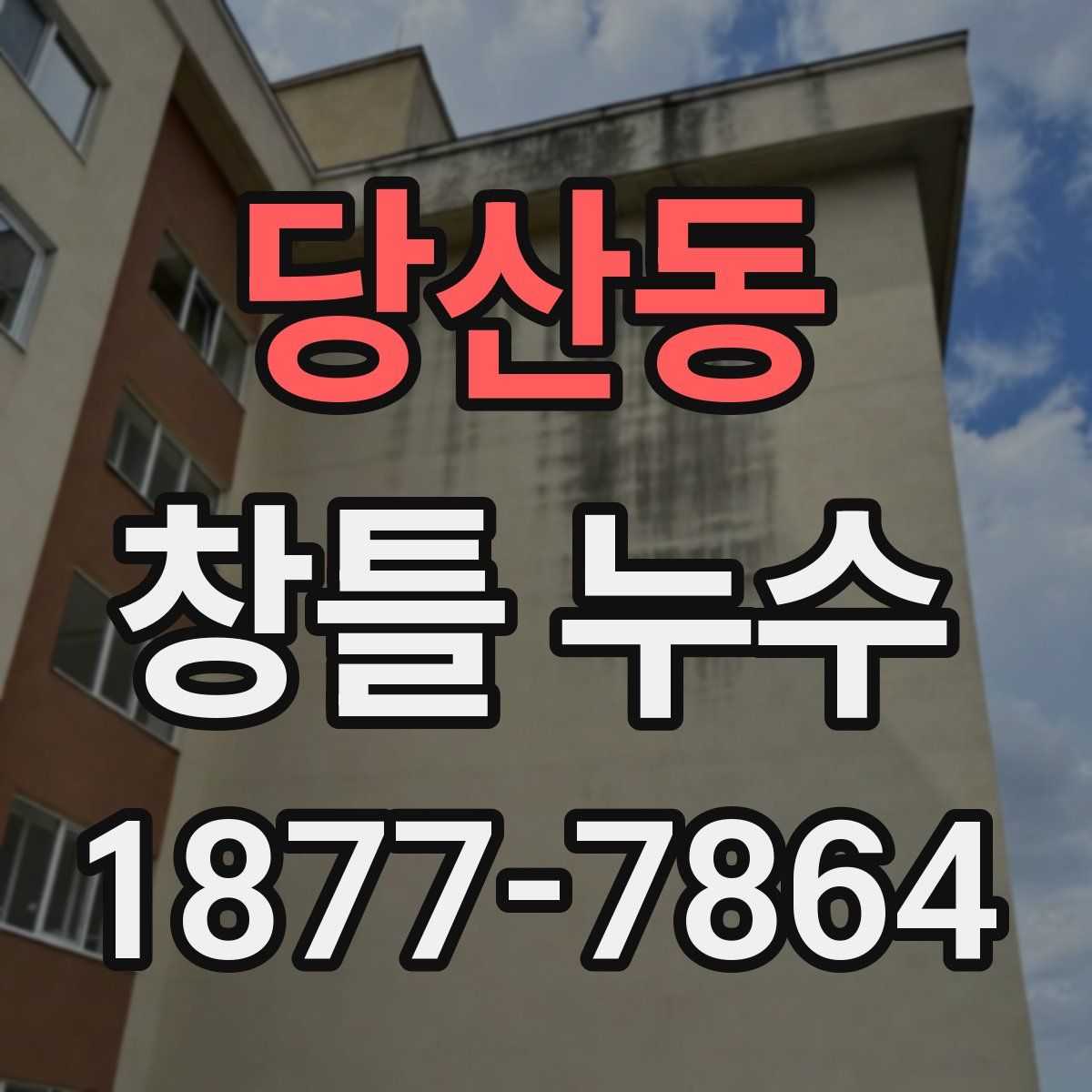 당산동 창틀 누수