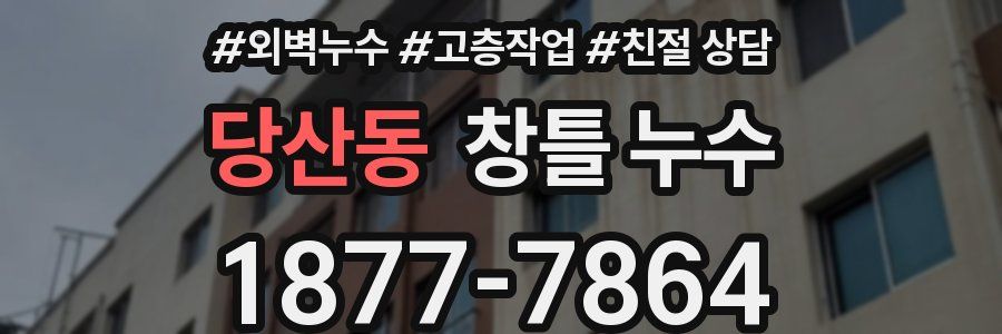 당산동 창틀 누수