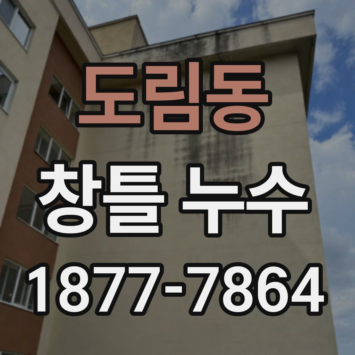 도림동 창틀 누수