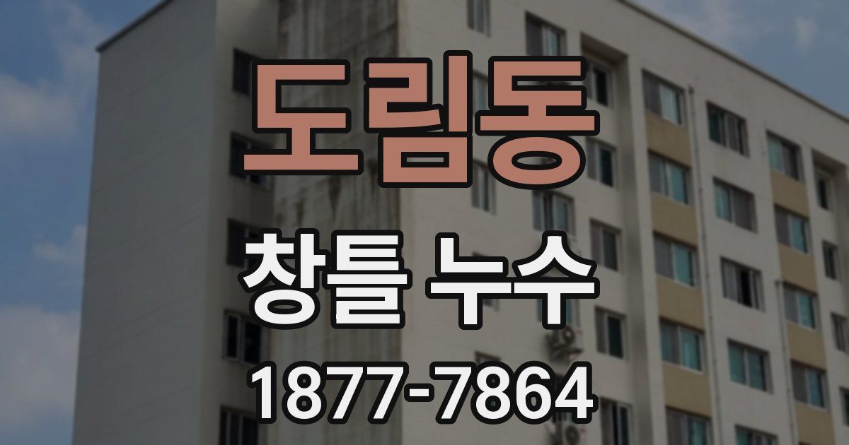 도림동 창틀 누수