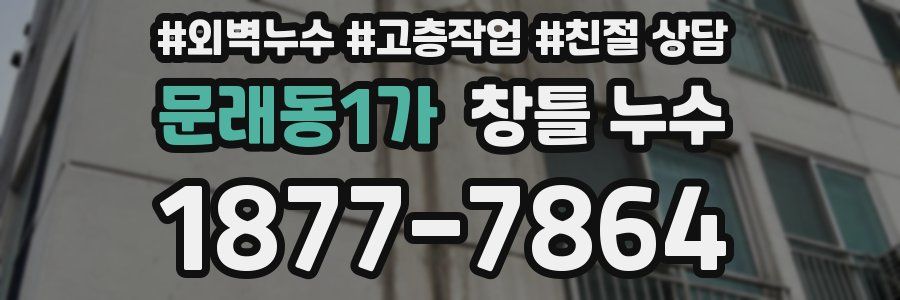 문래동1가 창틀 누수