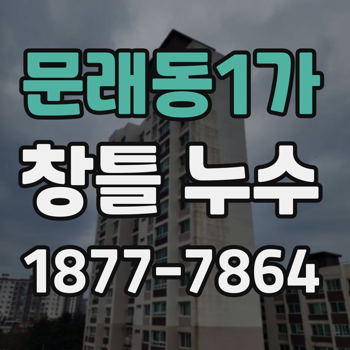 문래동1가 창틀 누수