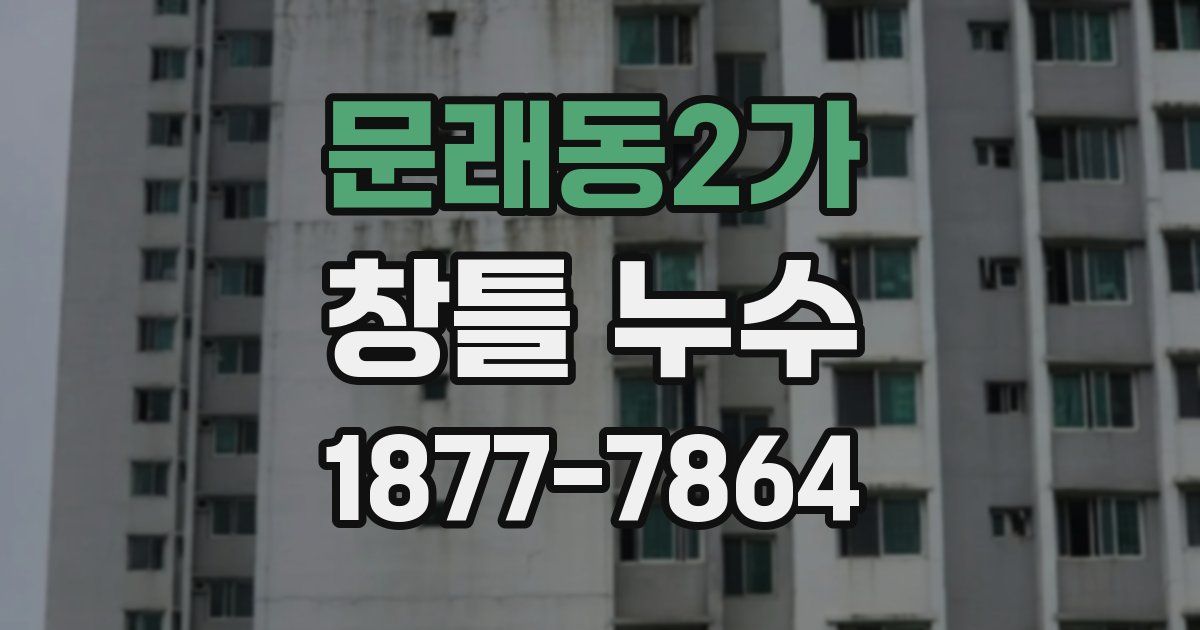 문래동2가 창틀 누수