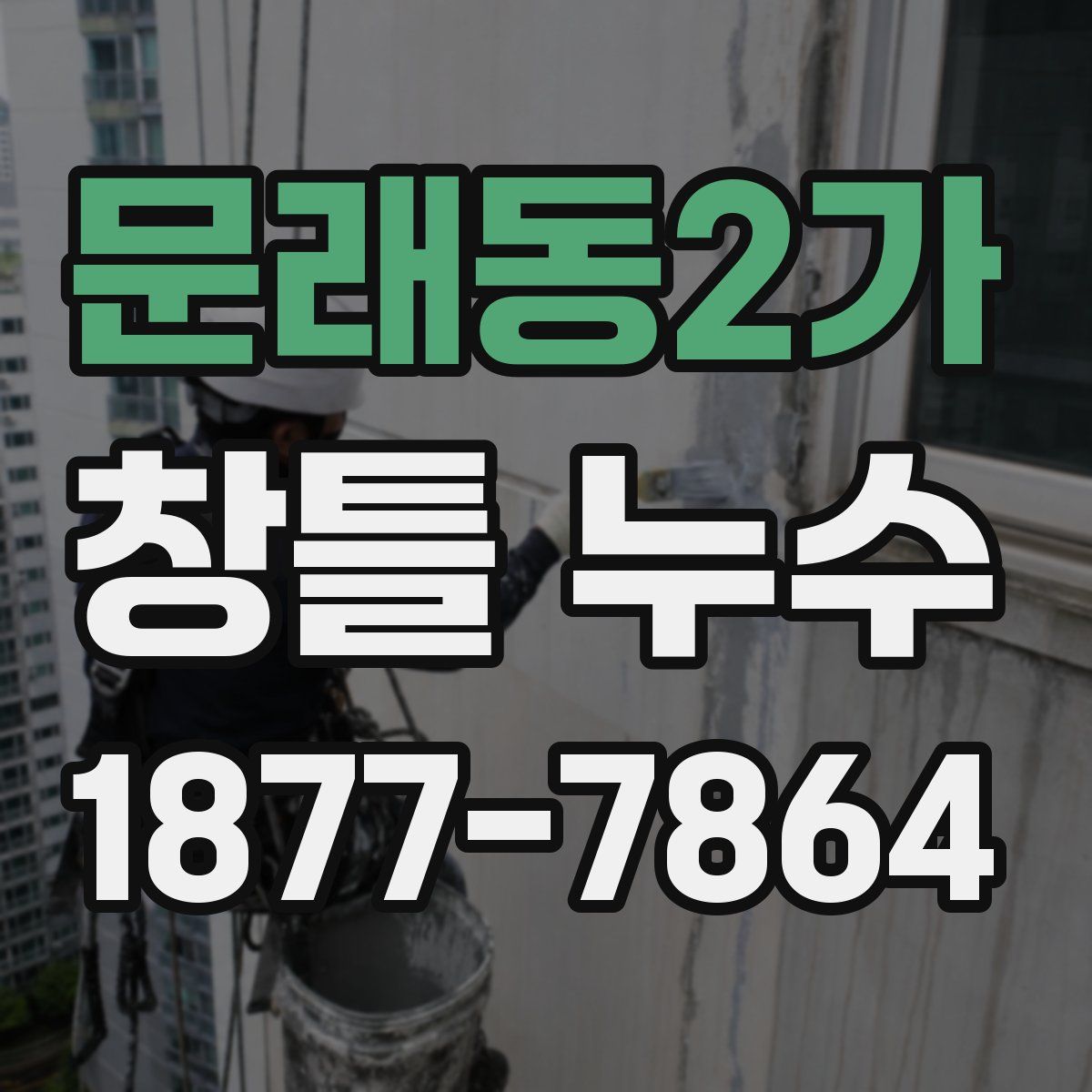 문래동2가 창틀 누수