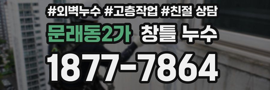 문래동2가 창틀 누수